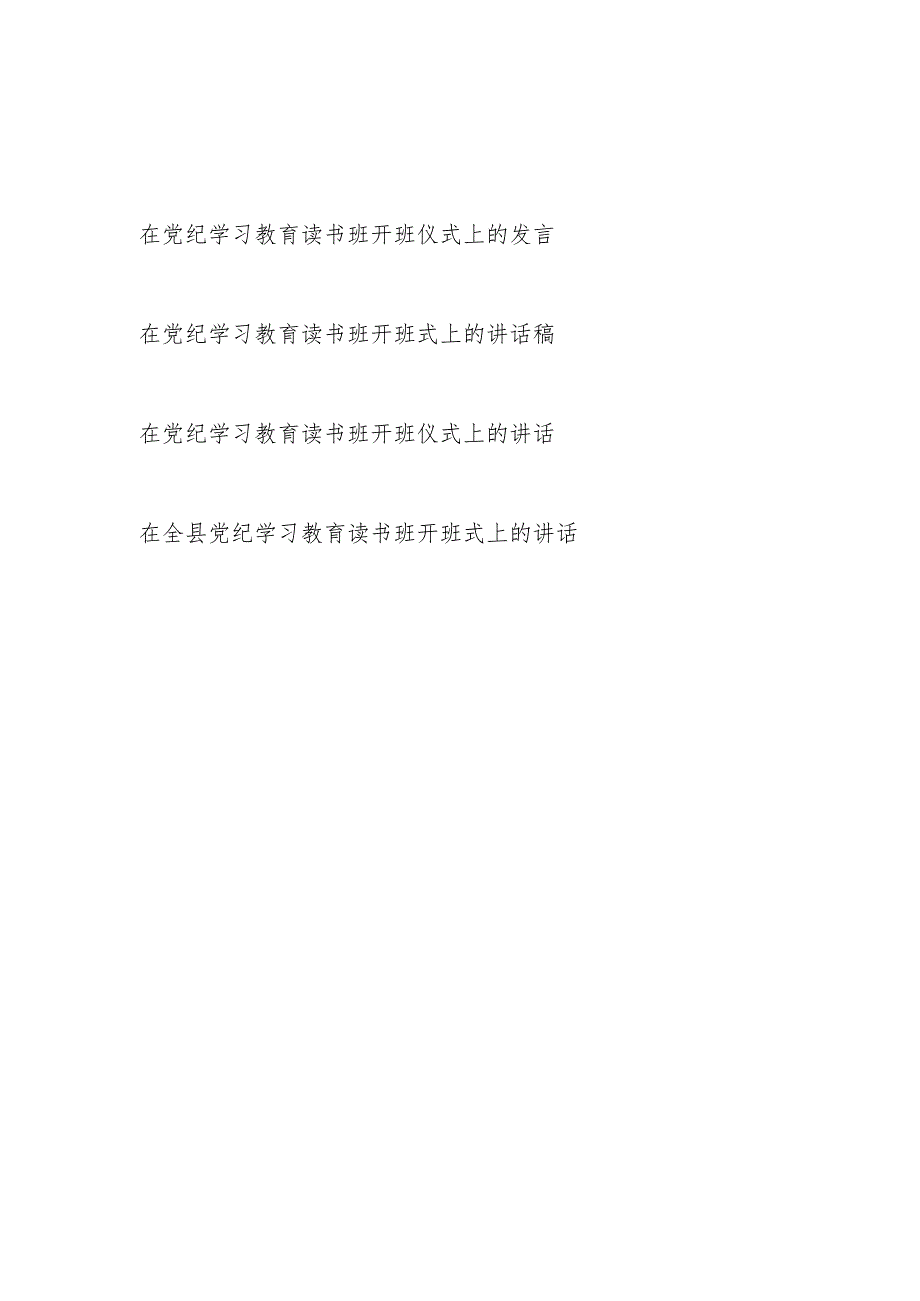 2024年5月在党纪学习教育读书班开班仪式上的发言4篇（学纪、知纪、明纪、守纪）.docx_第1页