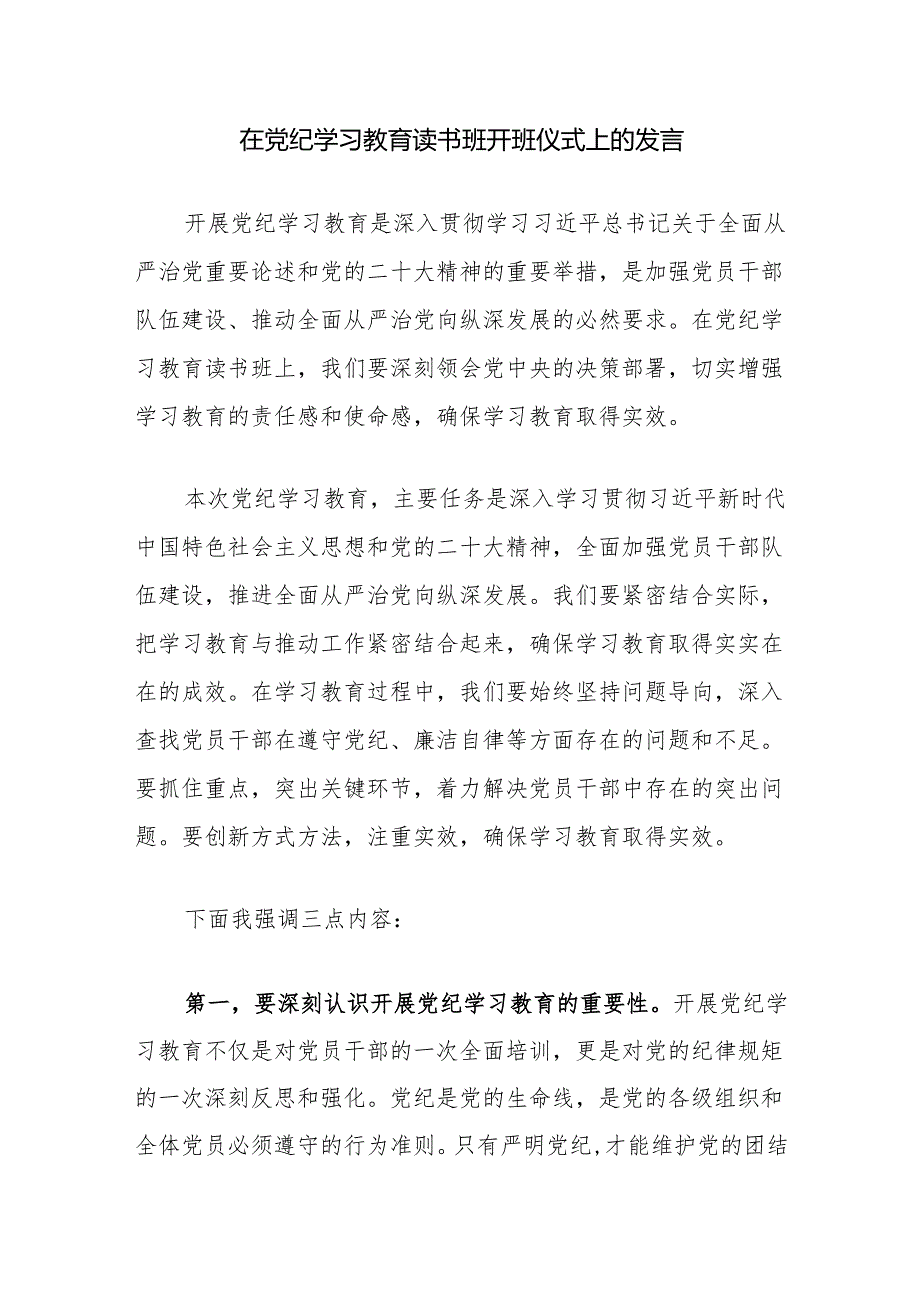 2024年5月在党纪学习教育读书班开班仪式上的发言4篇（学纪、知纪、明纪、守纪）.docx_第2页