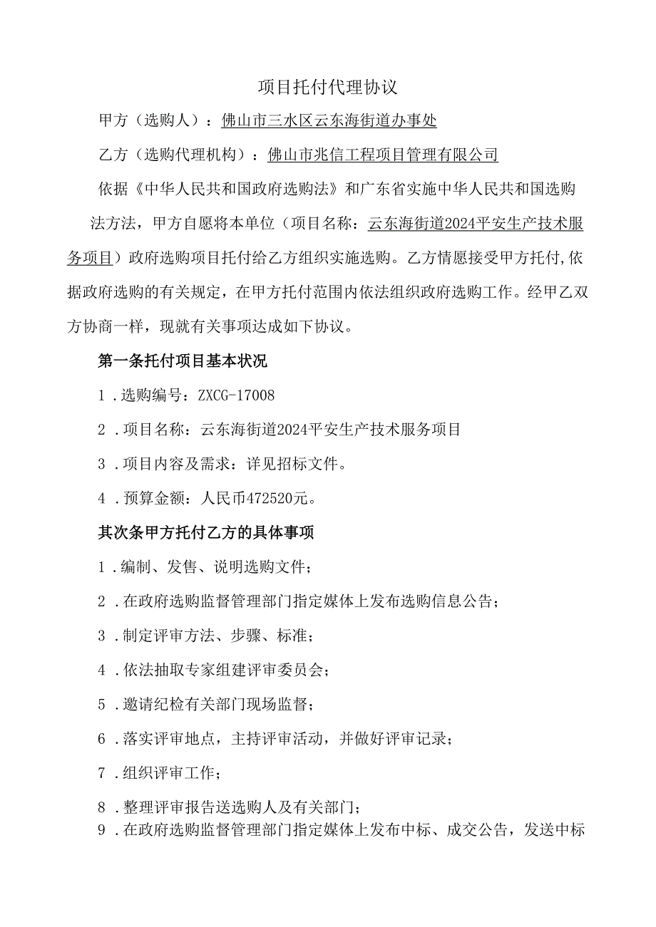 云东海街道2024安全生产技术服务项目.docx_第2页