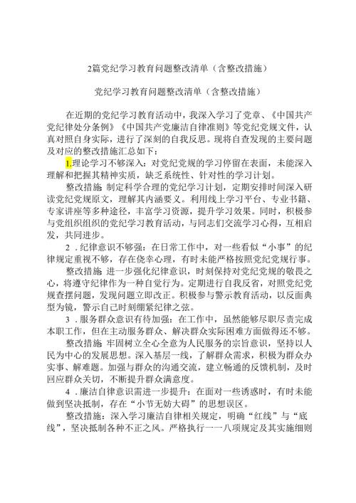 2篇党纪学习教育问题整改清单（含整改措施）.docx