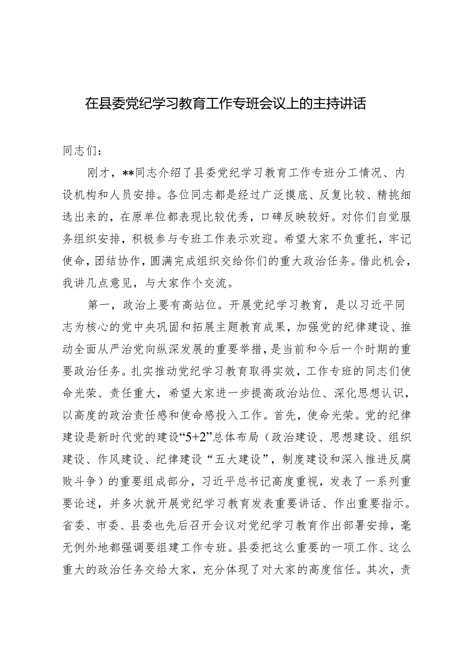 3篇 在县委党纪学习教育工作专班会议上的主持讲话2024年.docx_第1页