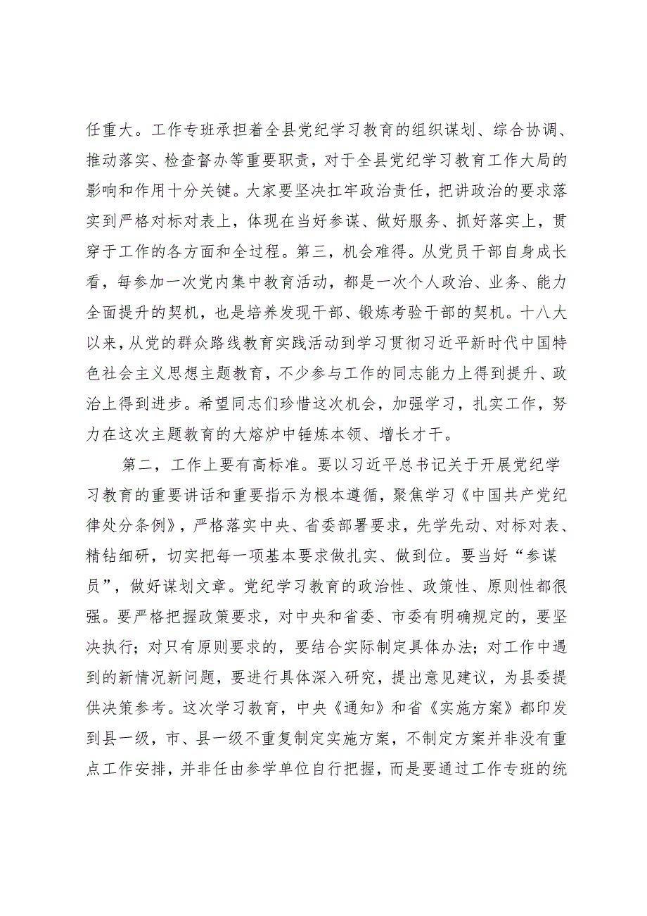 3篇 在县委党纪学习教育工作专班会议上的主持讲话2024年.docx_第2页