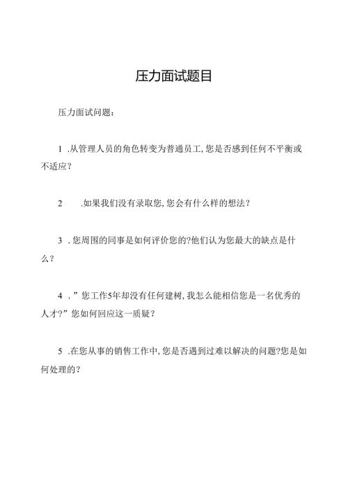 压力面试题目.docx