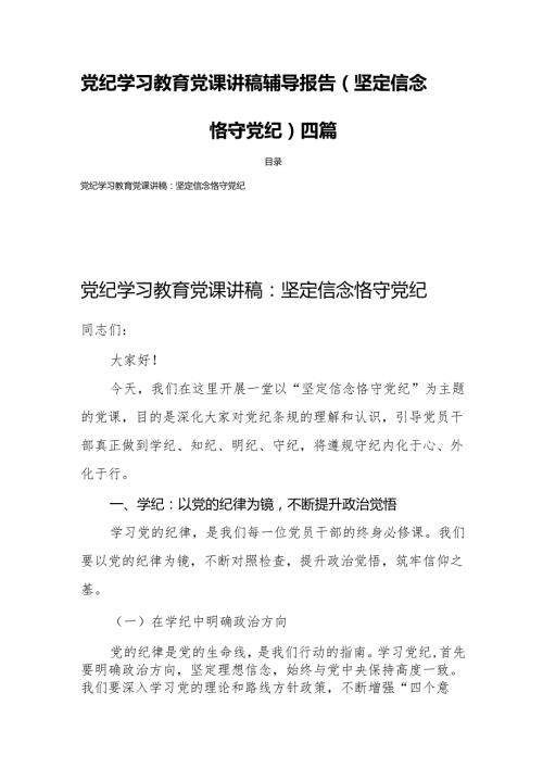 党纪学习教育党课讲稿辅导报告(坚定信念恪守党纪)四篇.docx