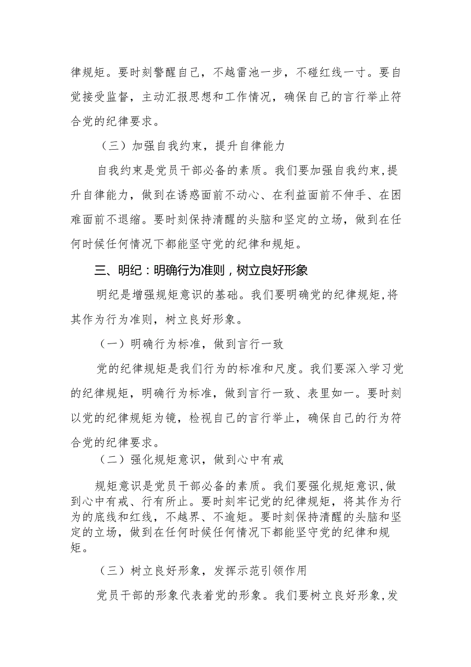 党纪学习教育党课讲稿辅导报告(坚定信念恪守党纪)四篇.docx_第3页