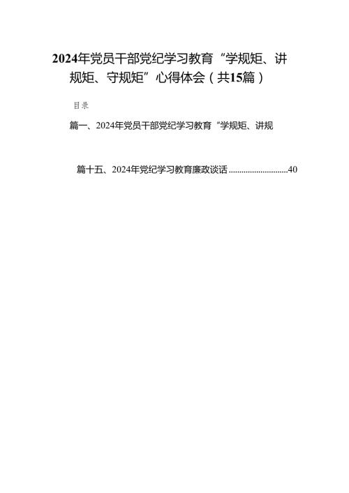 （15篇）2024年党员干部党纪学习教育“学规矩、讲规矩、守规矩”心得体会参考范文.docx