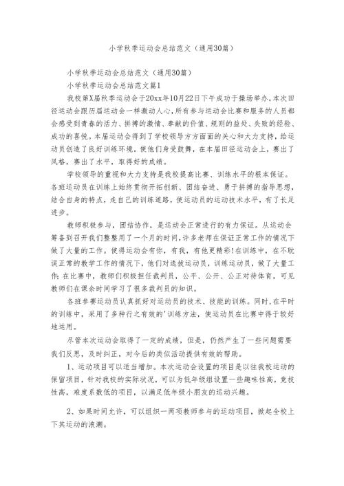 小学季运动会总结范文（通用30篇）.docx