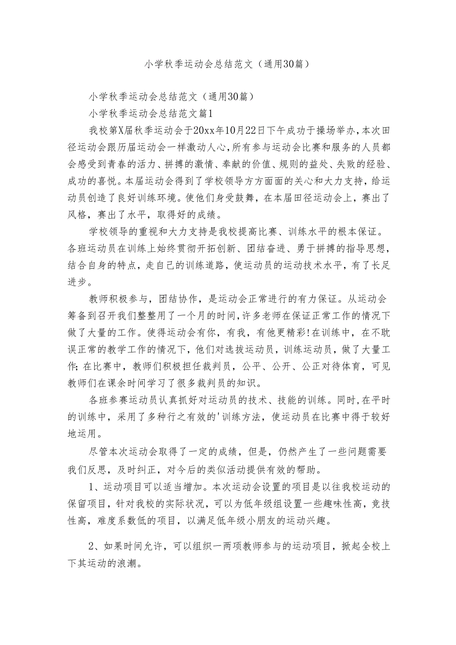 小学季运动会总结范文（通用30篇）.docx_第1页