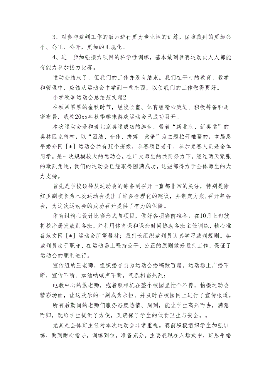 小学季运动会总结范文（通用30篇）.docx_第2页