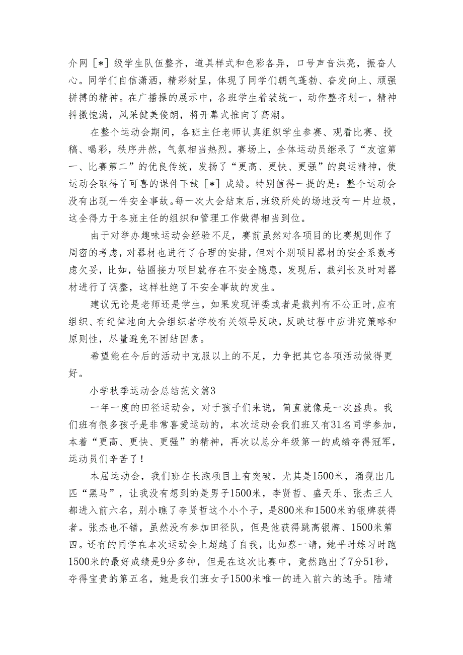 小学季运动会总结范文（通用30篇）.docx_第3页