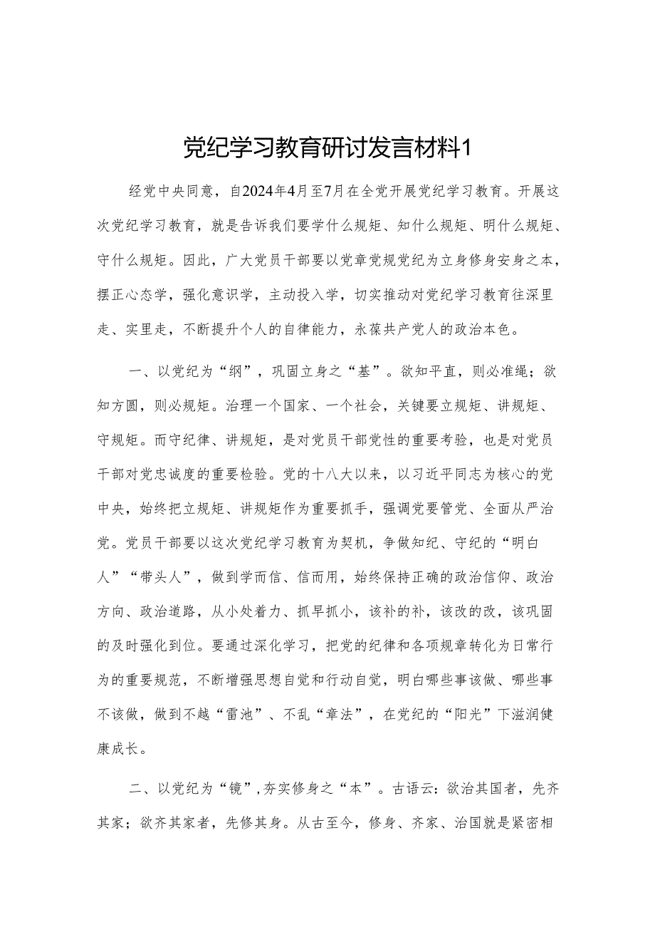 党纪学习教育研讨发言材料 2篇.docx_第1页