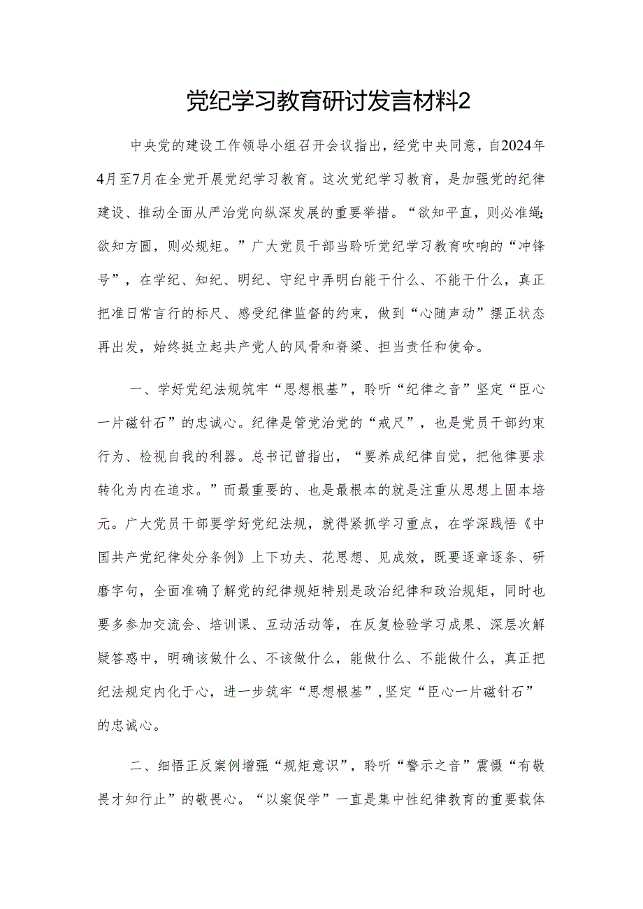 党纪学习教育研讨发言材料 2篇.docx_第3页