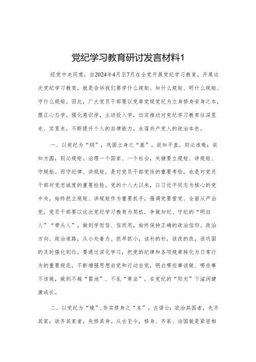 党纪学习教育研讨发言材料 2篇.docx