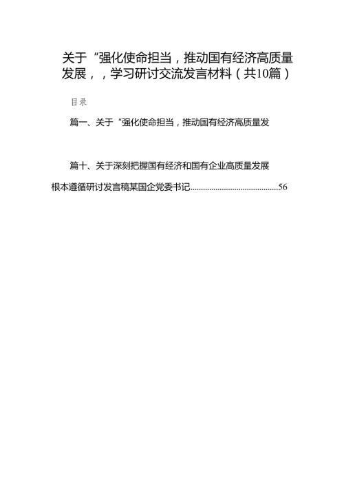 关于“强化使命担当推动国有经济高质量发展”学习研讨交流发言材料10篇（精选版）.docx