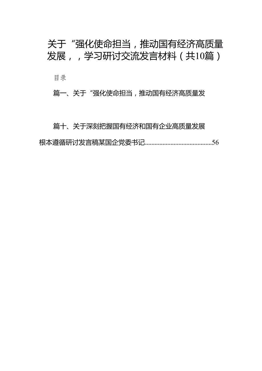 关于“强化使命担当推动国有经济高质量发展”学习研讨交流发言材料10篇（精选版）.docx_第1页