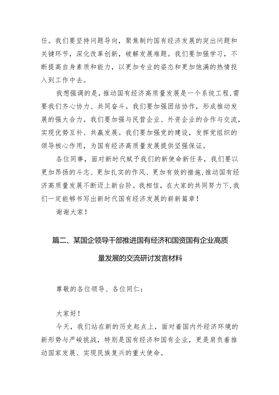 关于“强化使命担当推动国有经济高质量发展”学习研讨交流发言材料10篇（精选版）.docx_第3页