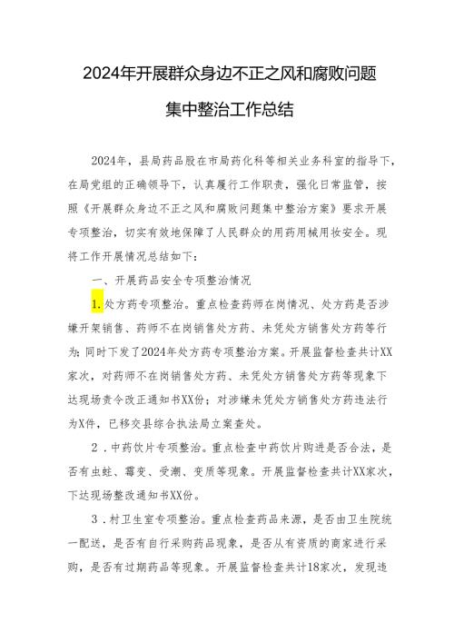 2024年学校开展群众身边不正之风和腐败问题集中整治工作总结.docx