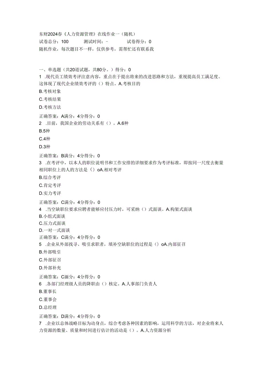 东财2024《人力资源管理》在线作业一(随机).docx_第1页