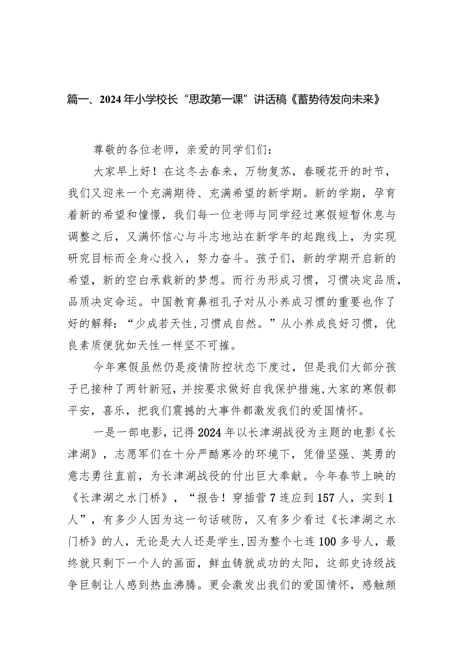 2024年小学校长“思政第一课”讲话稿《蓄势待发向未来》14篇（精选版）.docx_第2页