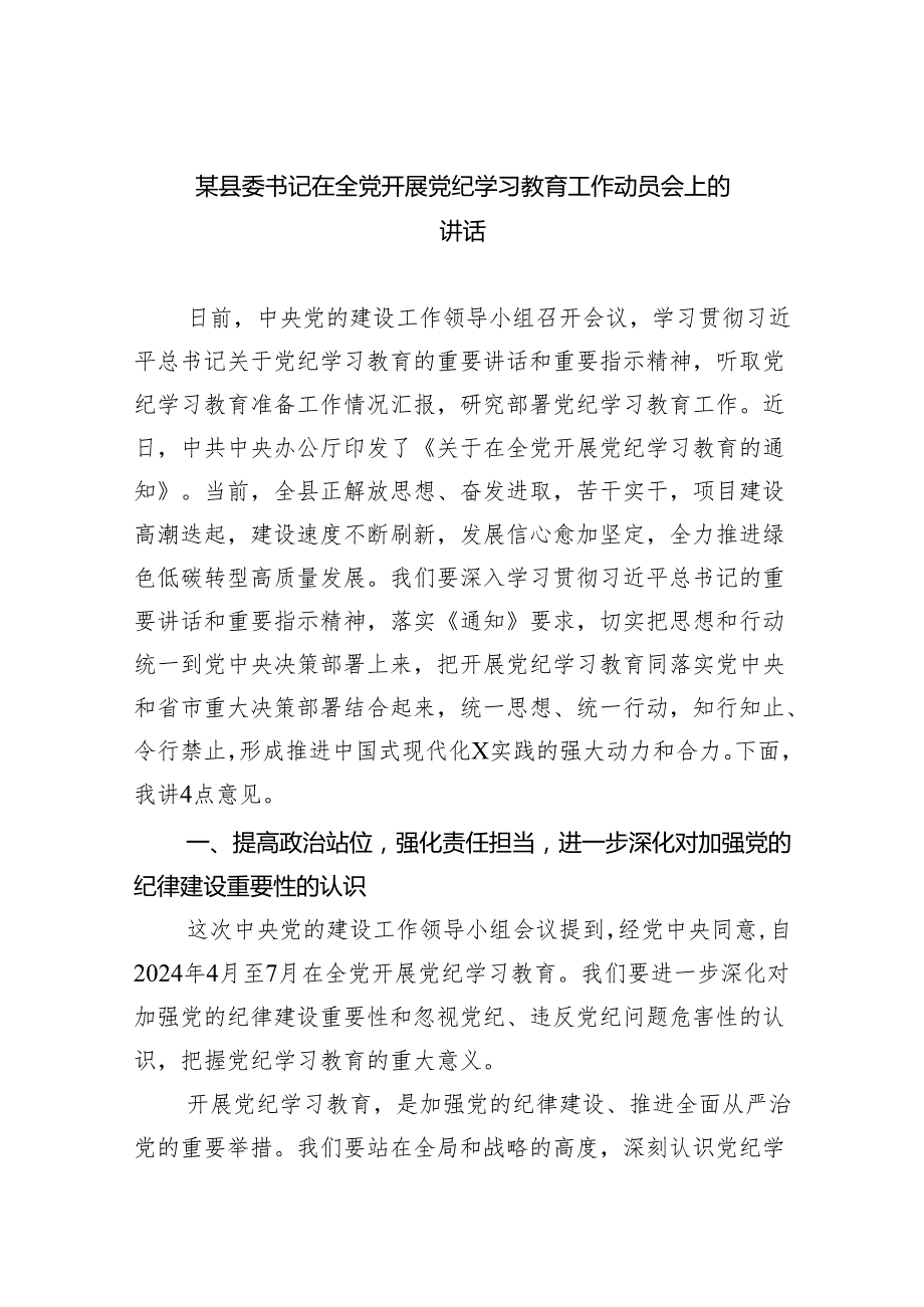 某县委书记在全党开展党纪学习教育工作动员会上的讲话(8篇合集).docx_第1页