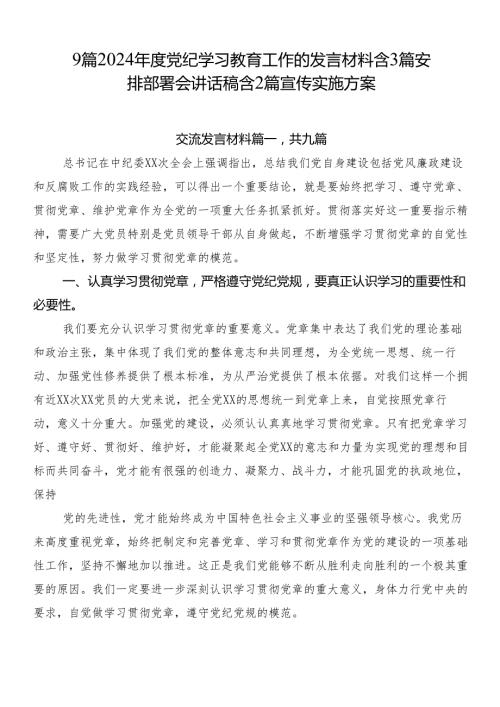 9篇2024党纪学习教育工作的发言材料含3篇安排部署会讲话稿含2篇宣传实施方案.docx