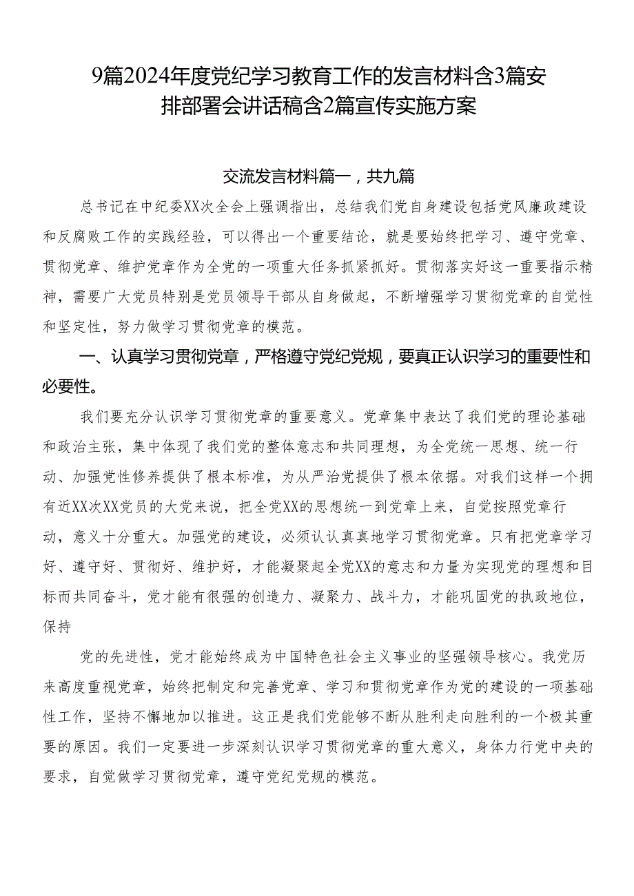 9篇2024党纪学习教育工作的发言材料含3篇安排部署会讲话稿含2篇宣传实施方案.docx_第1页