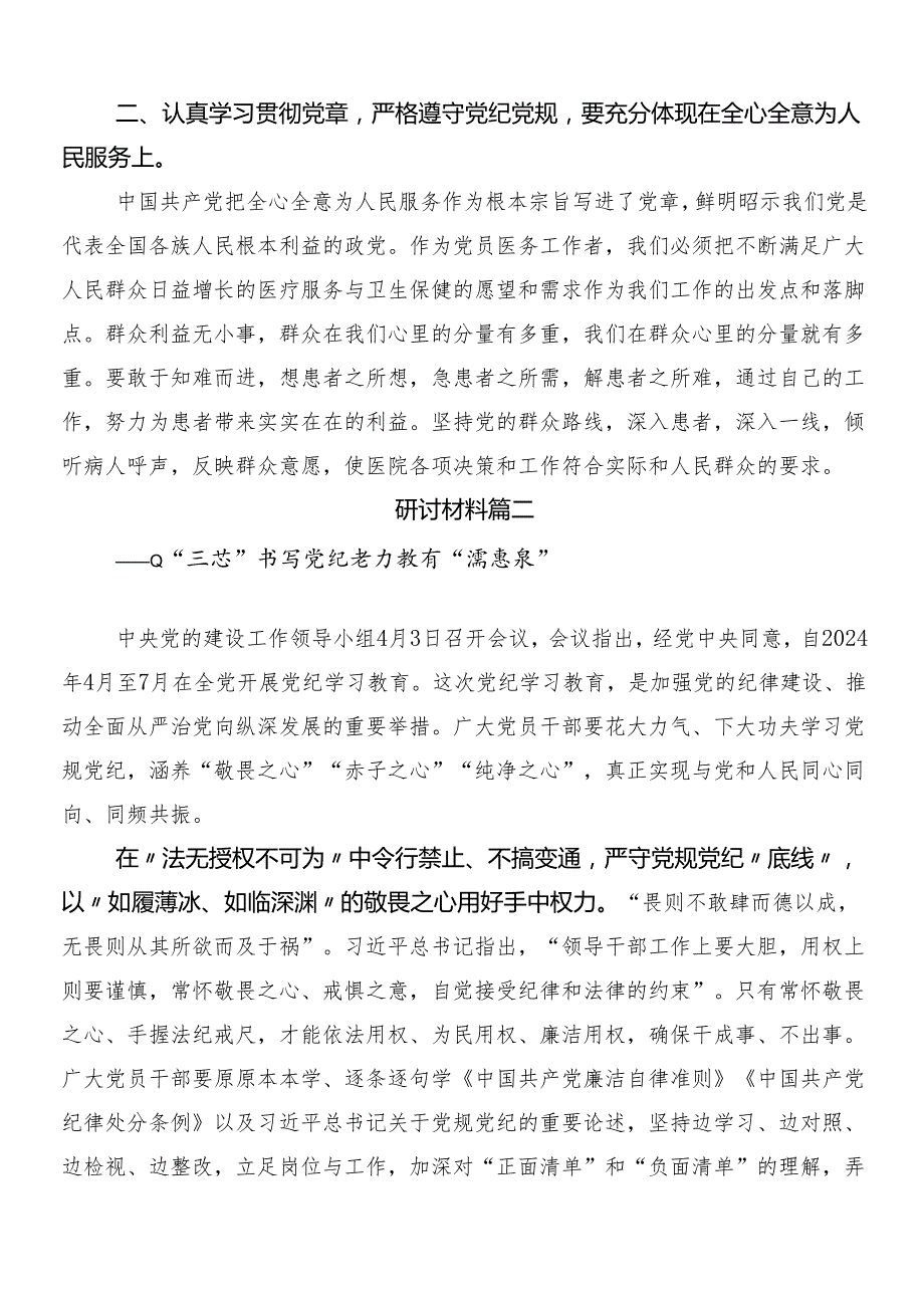9篇2024党纪学习教育工作的发言材料含3篇安排部署会讲话稿含2篇宣传实施方案.docx_第2页