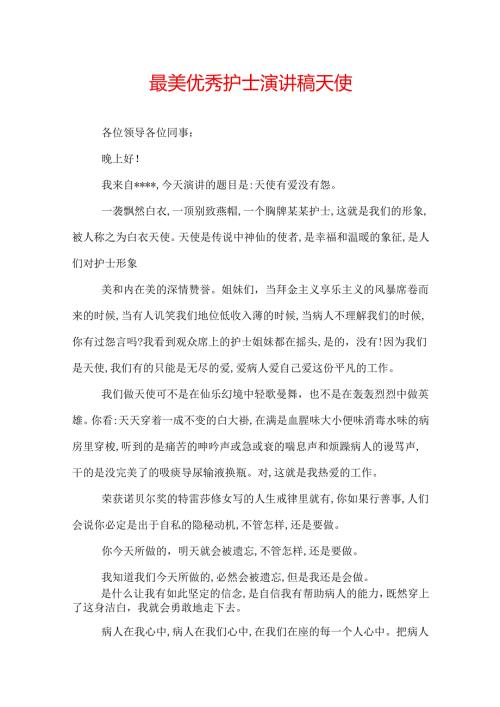 最美优秀护士演讲稿天使.docx