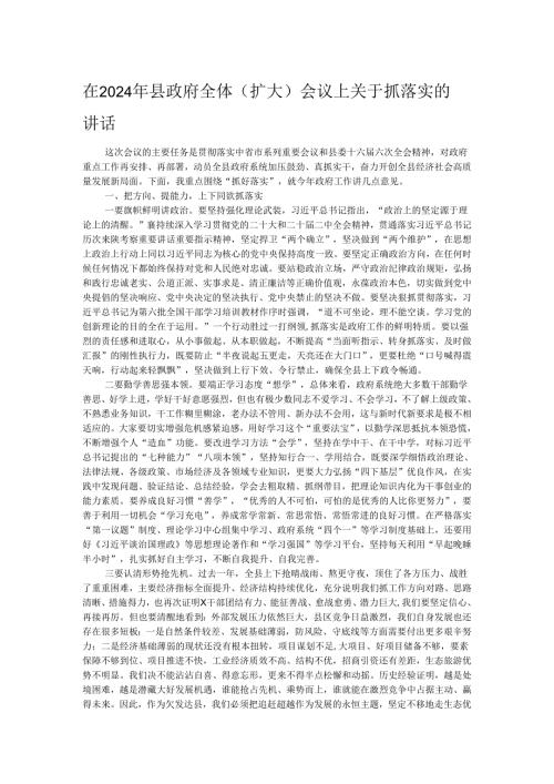 在2024年县政府全体（扩大）会议上关于抓落实的讲话(1).docx