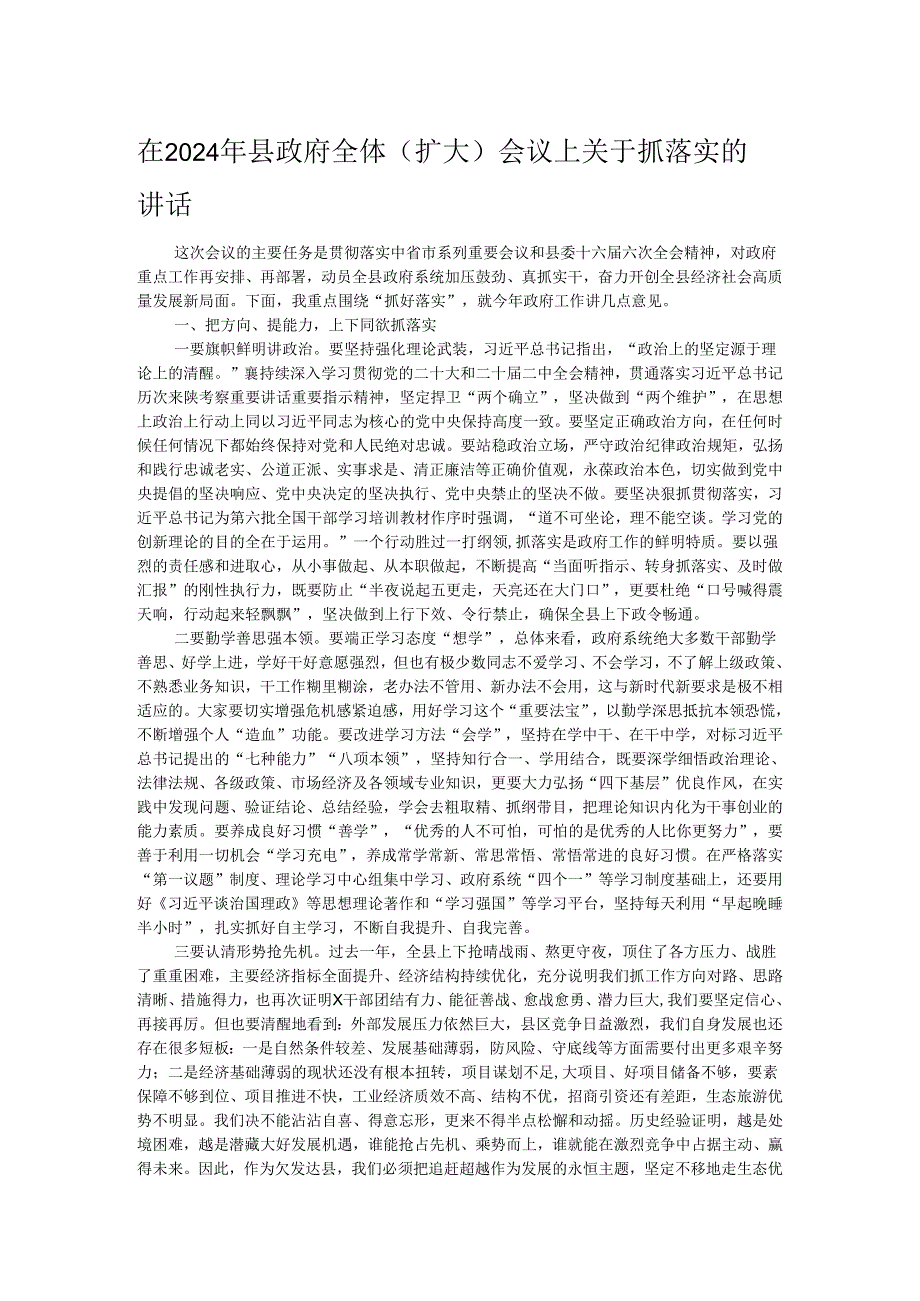 在2024年县政府全体（扩大）会议上关于抓落实的讲话(1).docx_第1页