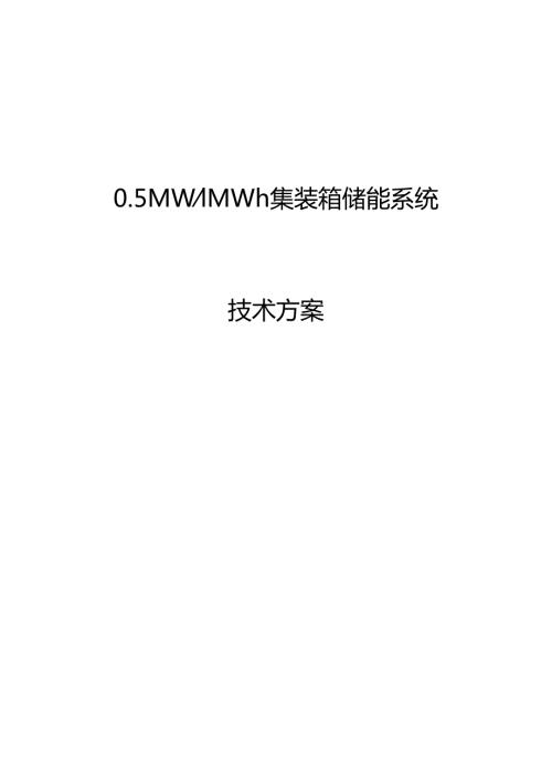 0.5MW1MWh集装箱储能系统方案.docx