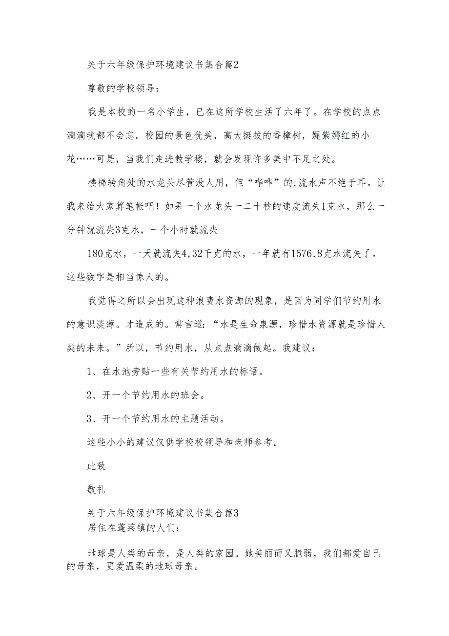 关于六年级保护环境建议书集合（34篇）.docx_第2页