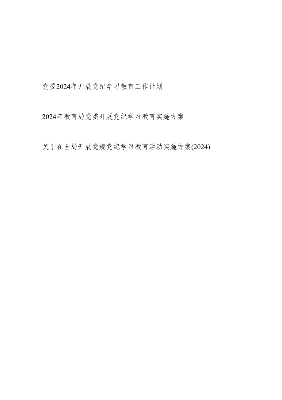 关于2024年在全局开展“学纪知纪明纪守纪”党纪学习教育活动实施方案工作计划共3篇.docx_第1页
