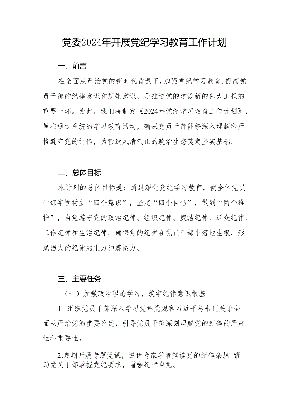 关于2024年在全局开展“学纪知纪明纪守纪”党纪学习教育活动实施方案工作计划共3篇.docx_第2页