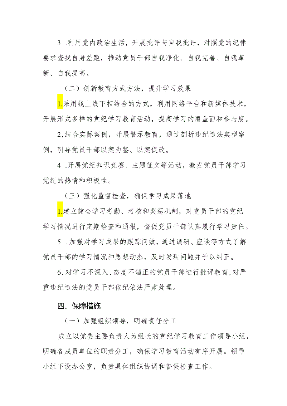 关于2024年在全局开展“学纪知纪明纪守纪”党纪学习教育活动实施方案工作计划共3篇.docx_第3页