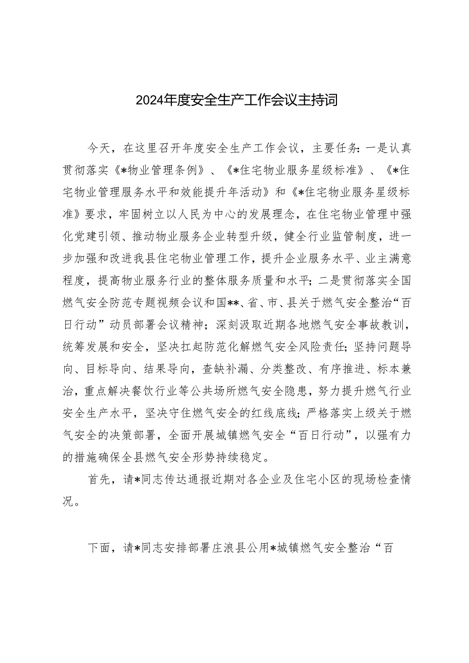 2024安全生产工作会议主持词发言稿.docx_第1页