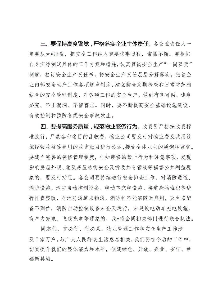 2024安全生产工作会议主持词发言稿.docx_第3页