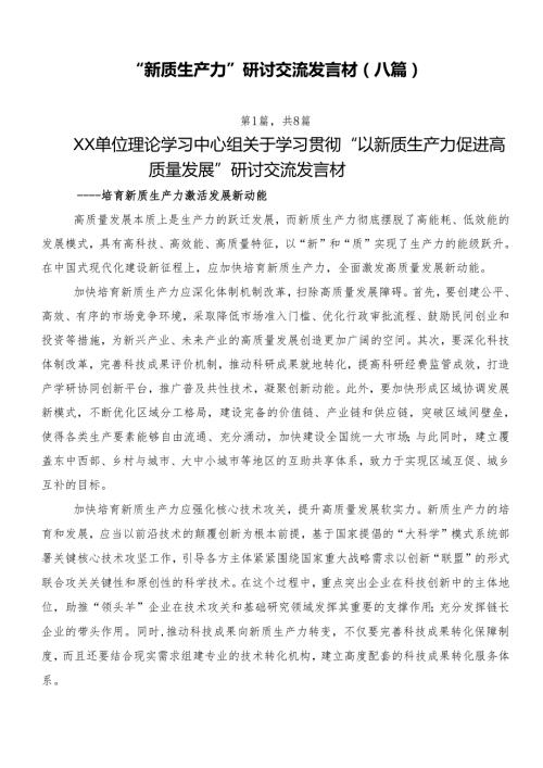 “新质生产力”研讨交流发言材（八篇）.docx