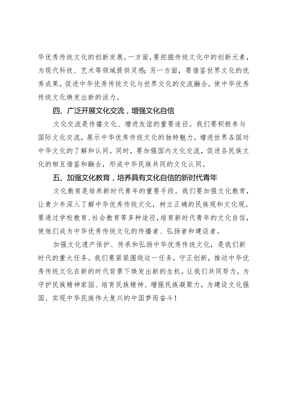 4篇2024年学习《加强文化遗产保护传承 弘扬中华优秀传统文化》感悟心得体会.docx_第2页