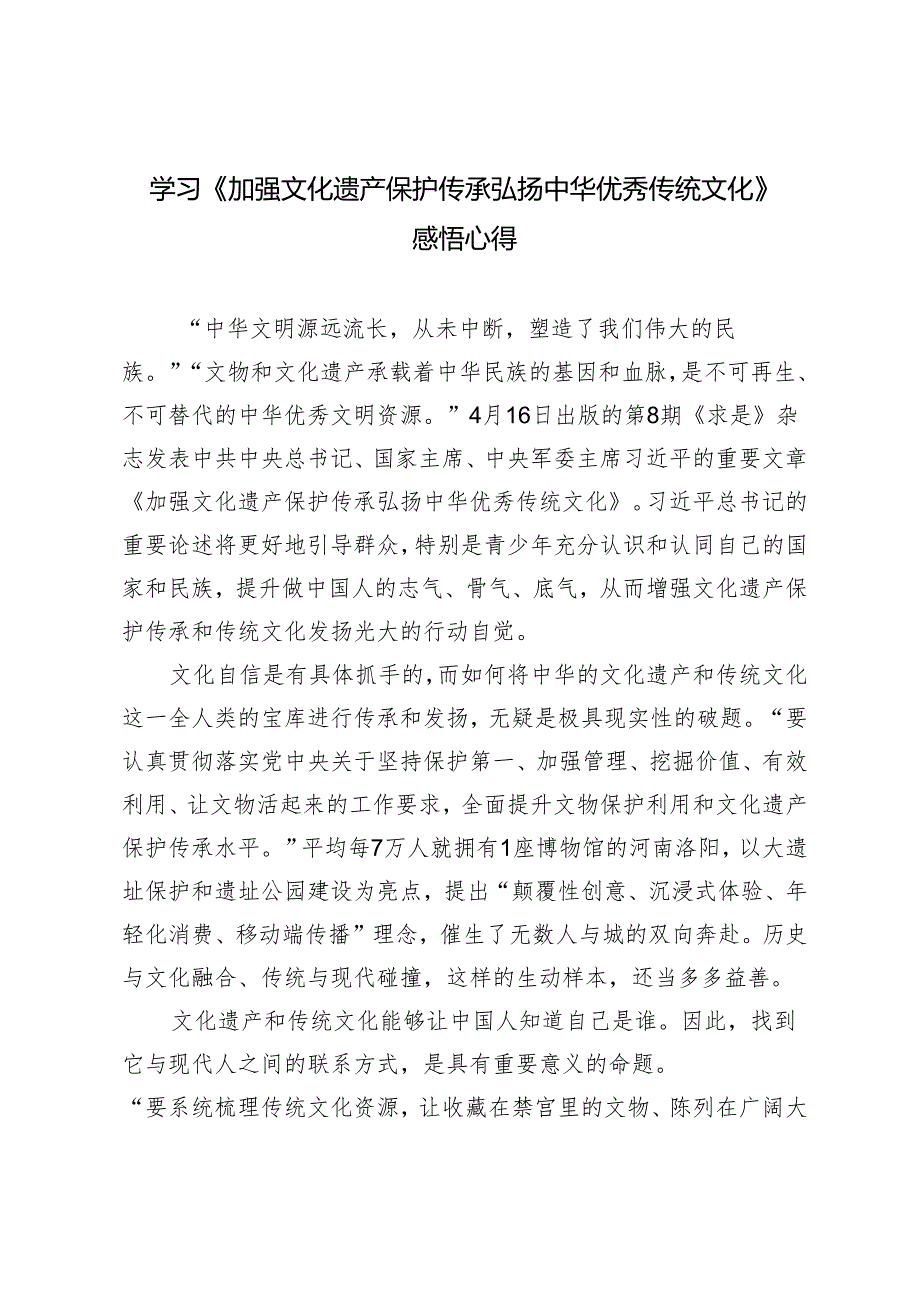 4篇2024年学习《加强文化遗产保护传承 弘扬中华优秀传统文化》感悟心得体会.docx_第3页