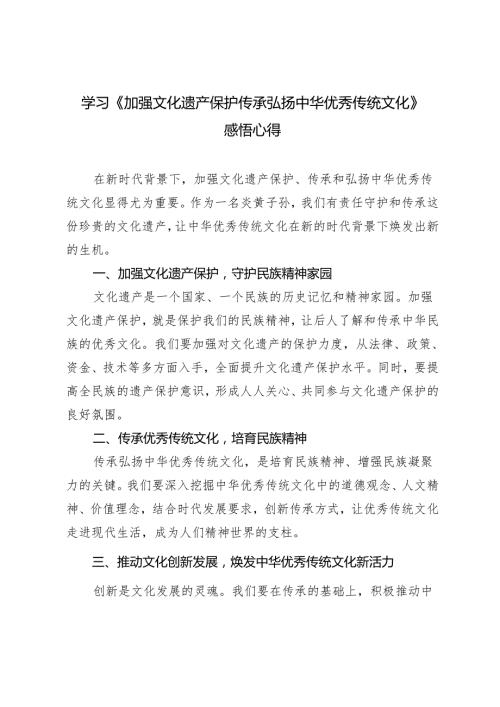 4篇2024年学习《加强文化遗产保护传承 弘扬中华优秀传统文化》感悟心得体会.docx