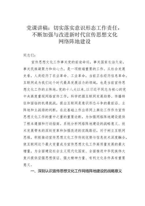党课讲稿：切实落实意识形态工作责任不断加强与改进新时代宣传思想文化网络阵地建设.docx