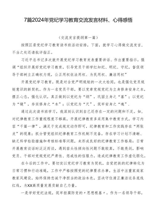 7篇2024年党纪学习教育交流发言材料、心得感悟.docx