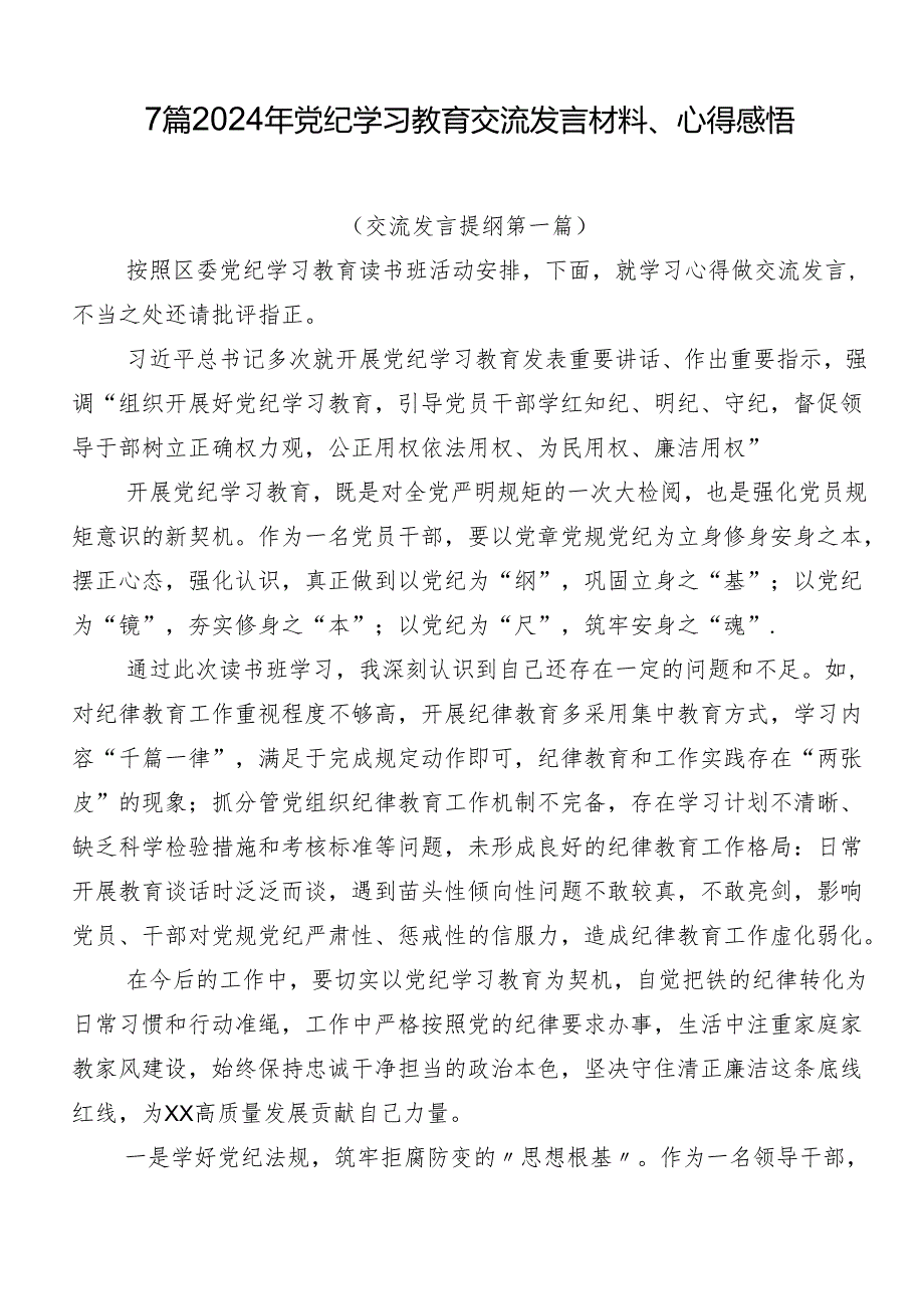 7篇2024年党纪学习教育交流发言材料、心得感悟.docx_第1页