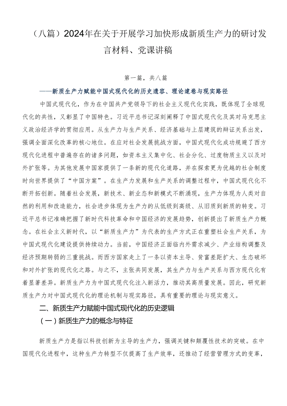 （八篇）2024年在关于开展学习加快形成新质生产力的研讨发言材料、党课讲稿.docx_第1页