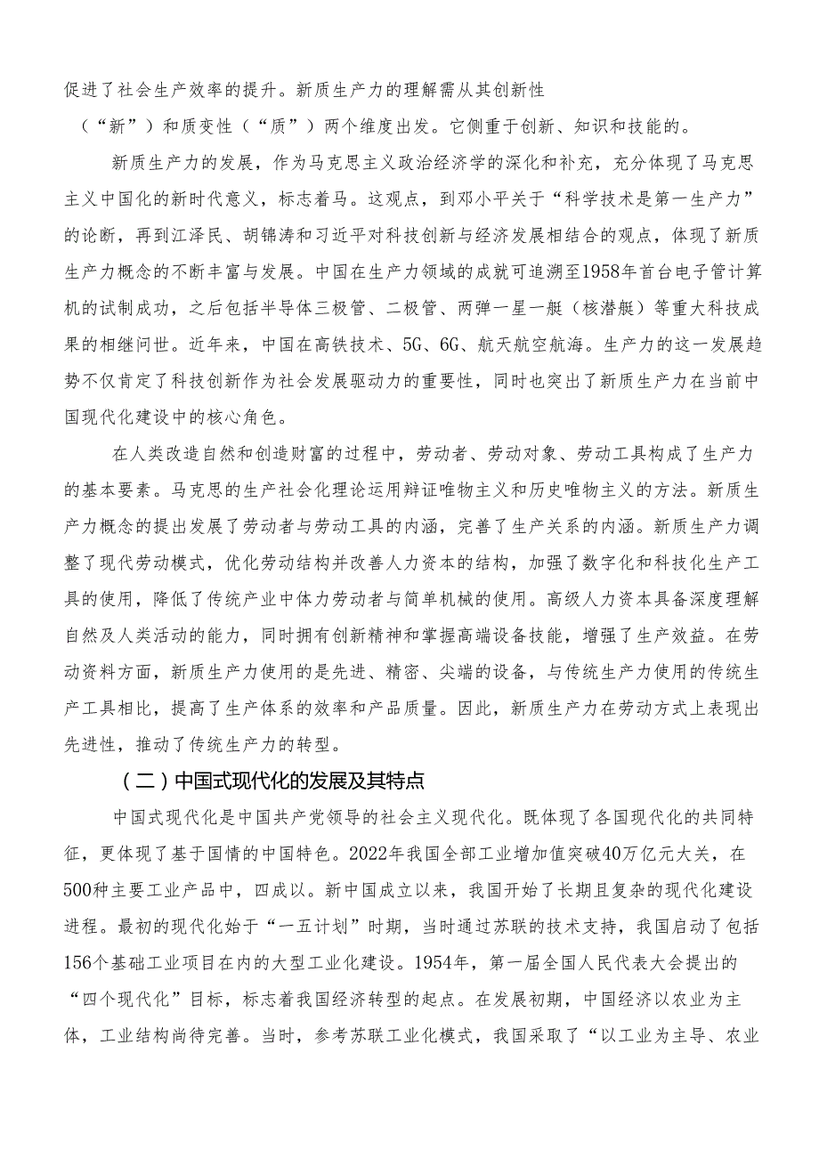 （八篇）2024年在关于开展学习加快形成新质生产力的研讨发言材料、党课讲稿.docx_第2页