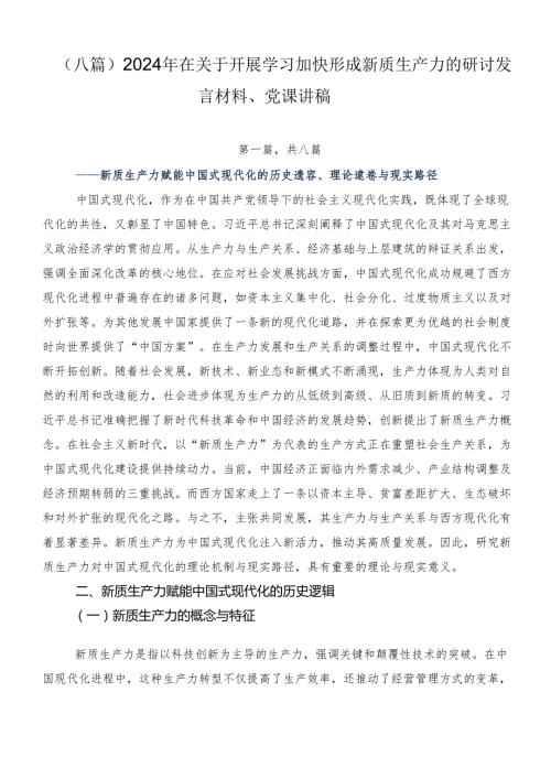 （八篇）2024年在关于开展学习加快形成新质生产力的研讨发言材料、党课讲稿.docx
