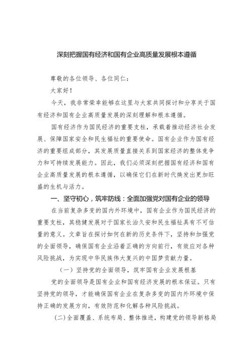 (六篇)深刻把握国有经济和国有企业高质量发展根本遵循优选.docx