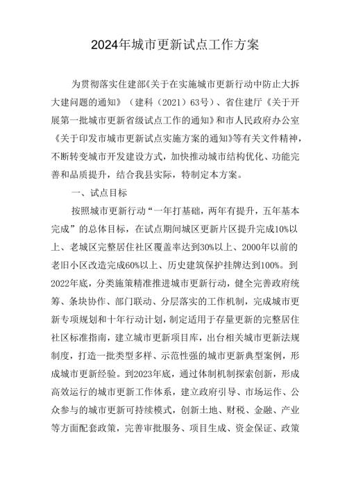 2024年城市更新试点工作方案.docx