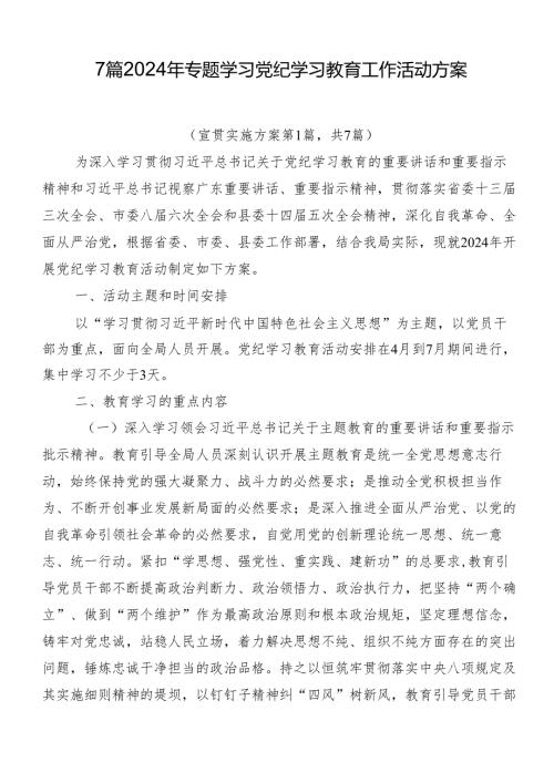 7篇2024年专题学习党纪学习教育工作活动方案.docx